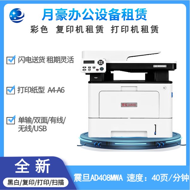 震旦AD408MWA打印机租赁 办公设备租赁服务的全能之选
